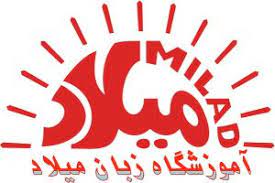 آموزشگاه زبان میلاد